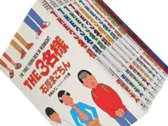 THE 3名様 全10巻セット