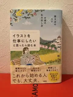 描き方のコツ×お金の生み出し方 イラストを仕事にしたいと思ったら読む本