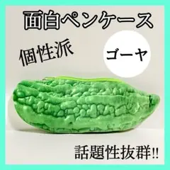 ペンケース ゴーヤ おもしろペンケース 筆箱 個性派 野菜ペンケース 125