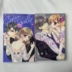 Coffee & Vanilla 5 & 6 セット