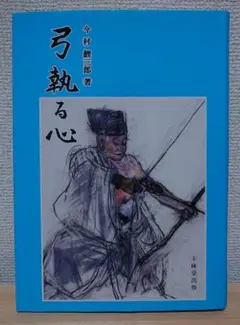 レア☆希少本☆弓道読本　弓執る心　弓を楽しむ心　弓道研究　セット 弓執る心 | 今村 鯉三郎 |本 | 通販 | Amazon