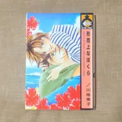 形而上なぼくら 1 ／ 川唯東子 BLコミックス 漫画