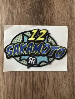阪神タイガース 坂本誠志郎　シークレットアメコミ風2WAY刺繍プリントワッペン