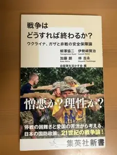 戦争はどうすれば終わるか? ウクライナ、ガザと非戦の安全保障論