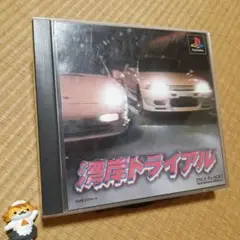【PS】湾岸トライアル