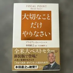 【美品】大切なことだけやりなさい