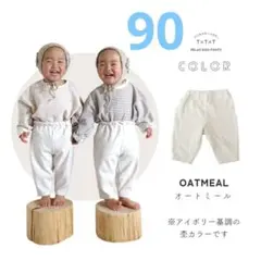 SOWAN テテテ パンツ オートミール 90