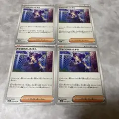ポケモンカード/アセロラのいたずら４枚セット