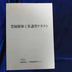 解体工事施工技士　テキスト2冊・資料集3冊　2023年　非売品 楽天市場】解体工事施工技士 問題集の通販