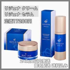 【⭐️大特価⭐️】日本製 リジェナ クリーム セラム 美容 スキンケア 保湿