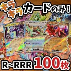 早い者勝ち ポケモンカード 引退品 100枚 キラ まとめ売り N647