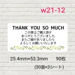 w21-12　サンキューシール　90枚