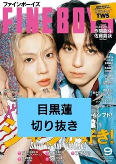 目黒蓮　FINEBOYS　ファインボーイズ　切り抜き　SnowMan
