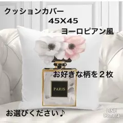 クッションカバー　レトロ　モダン お花　コスメ　45X45