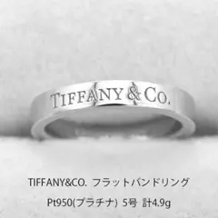 極美品 ティファニー フラットバンドリング Pt950 リング U06345