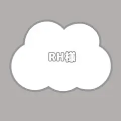 RH様