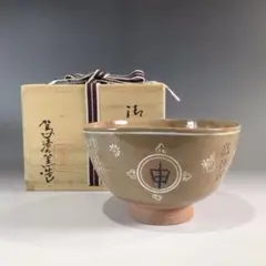 鉢■駕洛窯 清水久嗣造 向付 5客 高足 三島 桐共箱 作家物 時代物 骨董品■ 鉢□駕洛窯 清水久嗣造 向付 5客 高足 三島 桐共箱 作家物 古