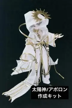 シチリアの追憶　アウトフィット　お洋服　太陽神／アポロン　制作キット（生地）