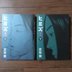 新装版　ヒミズ　全2巻セット　古谷実 / シガテラ / ヒメアノ〜ル