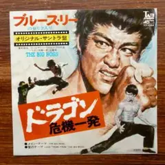 ファンキー！　ブルース・リー / ドラゴン危機一発 　　EPレコード
