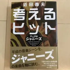 考えるヒット　テーマはジャニーズ　近田春夫