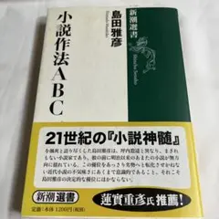 小説作法ABC