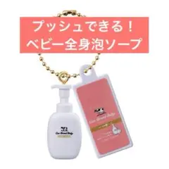 牛乳石鹸 ミニチュアチャーム2 カウブランド ベビー 全身泡ソープ