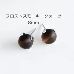 フロストスモーキークォーツ　8mm 一粒　ピアス