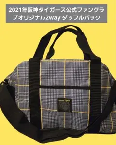 新品　匿名配送　2021年阪神タイガース公式ファンクラブ2way ダッフルバック