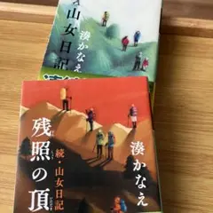 湊かなえ2冊セット　山女日記　残照の頂