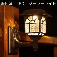 暖色エレガンス　ソーラーウォールライト・IP65防水ブラケット