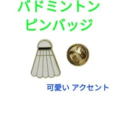 【新品未使用】バドミントン シャトルコックデザイン ピンバッジ