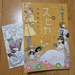 スピカ : 羽海野チカ初期短編集
