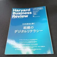 Harvard Business Review DX特集号