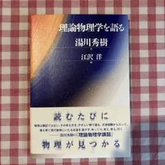 理論物理学を語る 湯川秀樹