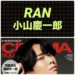 RAN 小山慶一郎 切り抜き シネマスクエアvol.155