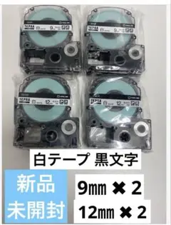 【新品純正品未開封】キングジム テプラPRO 白テプラテープ 9㎜ 12㎜各2