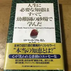 人生に必要な知恵はすべて幼稚園の砂場で学んだ