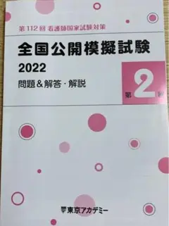2022東京アカデミー第2回模試 解答解説 看護師国家試験模試 看護師国家試験
