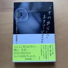 「ニセの自分」で生きています
