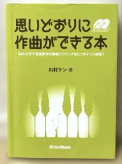 思いどおりに作曲ができる本 : Q&A方式で音楽制作の実践テクニックをピンポイ…