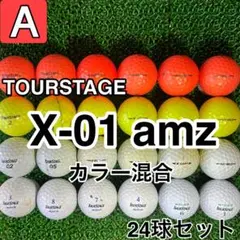 ☆A級☆A585【ツアーステージ X-01 amz カラー混合】24球 24個