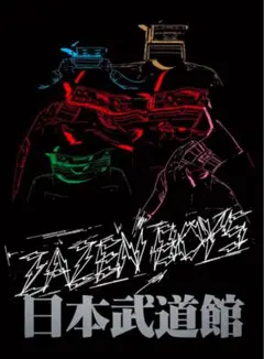 ZAZEN BOYS 日本武道館 ポスター クソデカサイズ ZAZEN BOYS、初の日本武道館公演開催決定 2部構成で3時間超の