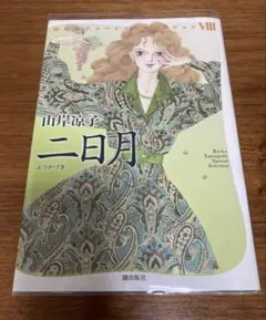 山岸凉子　二日月 Special Selection VIII