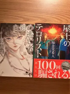 知念実希人 ミステリー小説 2冊セット