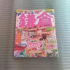 まっぷる 鎌倉 江の島'26
