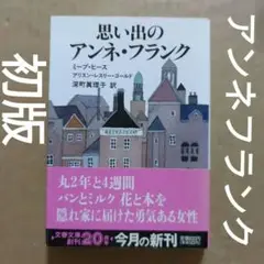 思い出のアンネ・フランク　ミーブ・ヒース / アリスン・レスリー・ゴールド /