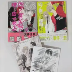 四ノ宮くんには理由がある 1~2巻
