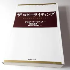 ザ・コピーライティング ジョン・ケープルズ 神田晶典