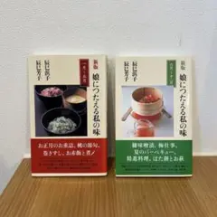 新版 娘につたえる私の味 2冊セット 管F